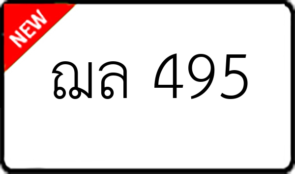 ฌล 495